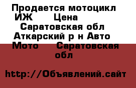 Продается мотоцикл  ИЖ-49 › Цена ­ 10 000 - Саратовская обл., Аткарский р-н Авто » Мото   . Саратовская обл.